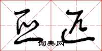 曾庆福亚匹草书怎么写