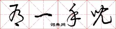 曾庆福有一手儿草书怎么写