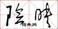 曾庆福阴映草书怎么写