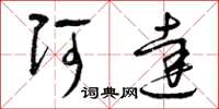 曾庆福阿达草书怎么写