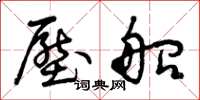 曾庆福压船草书怎么写