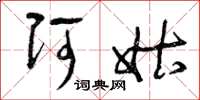 曾庆福阿姑草书怎么写
