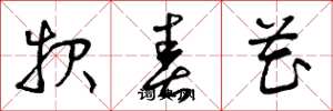 曾庆福报春花草书怎么写