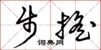 曾庆福步摇草书怎么写