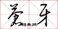 曾庆福苍牙草书怎么写
