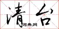 钱沛云清台行书怎么写