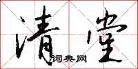 钱沛云清堂行书怎么写