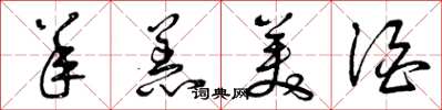 曾庆福羊羔美酒草书怎么写