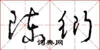 曾庆福陈衍草书怎么写