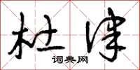 曾庆福杜律草书怎么写