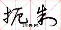 曾庆福扼制草书怎么写