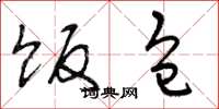 曾庆福饭包草书怎么写