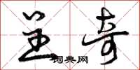 曾庆福呈奇草书怎么写