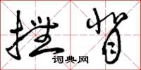曾庆福抚背草书怎么写