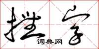 曾庆福抚字草书怎么写