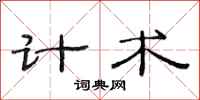 范连陞计术隶书怎么写