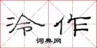 范连陞冷作隶书怎么写