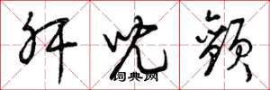 曾庆福肝儿颤草书怎么写