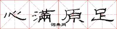 范连陞心满原足隶书怎么写