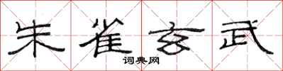 范连陞朱雀玄武隶书怎么写