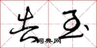 曾庆福告至草书怎么写