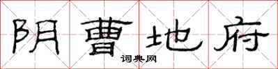 范连陞阴曹地府隶书怎么写