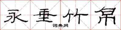 范连陞永垂竹帛隶书怎么写