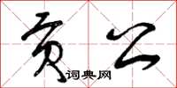 曾庆福贡公草书怎么写