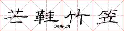 范连陞芒鞋竹笠隶书怎么写