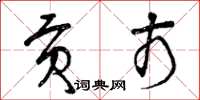 曾庆福贡市草书怎么写