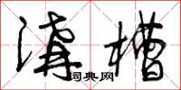 曾庆福沟槽草书怎么写