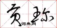曾庆福贡珍草书怎么写