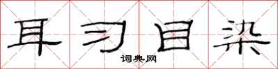 范连陞耳习目染隶书怎么写