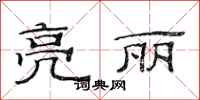 范连陞亮丽隶书怎么写