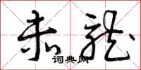 曾庆福赤龙草书怎么写