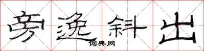 范连陞旁逸斜出隶书怎么写