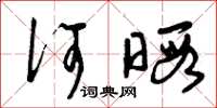 曾庆福何暇草书怎么写