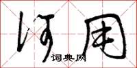 曾庆福何用草书怎么写