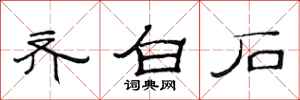范连陞齐白石隶书怎么写