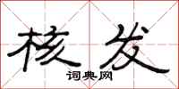 范连陞核发隶书怎么写