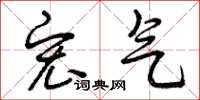 曾庆福宏气草书怎么写