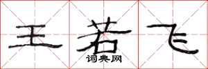 范连陞王若飞隶书怎么写