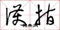 曾庆福护指草书怎么写