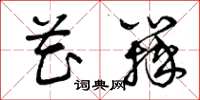 曾庆福花瓣草书怎么写