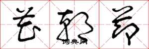曾庆福花朝节草书怎么写