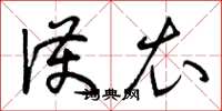 曾庆福护衣草书怎么写
