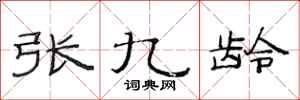 范连陞张九龄隶书怎么写