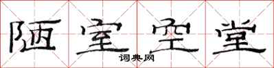 范连陞陋室空堂隶书怎么写