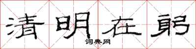 范连陞清明在躬隶书怎么写