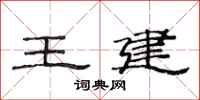 范连陞王建隶书怎么写